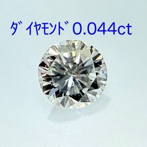 極美品! ダイヤモンド 0.044ct ルース(LA-7459)