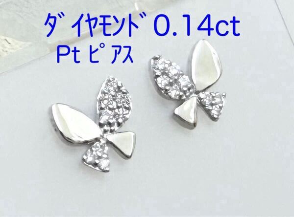 バタフライ! ダイヤモンド 0.14ct Pt ピアス(143621)