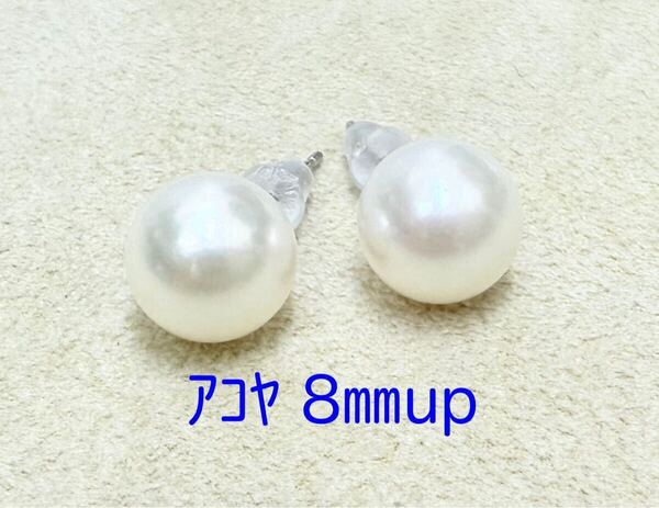 8㎜up! アコヤ真珠 Pt900 ピアス(LA-7438)