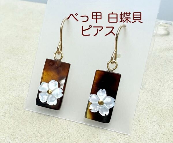 べっ甲 白蝶貝 15-7㎜ チタン ピアス(LA-7465)