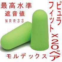 耳栓20ペア モルデックス ピュラフィット MOLDEX 快眠 騒音 リモート purafit pura-fit