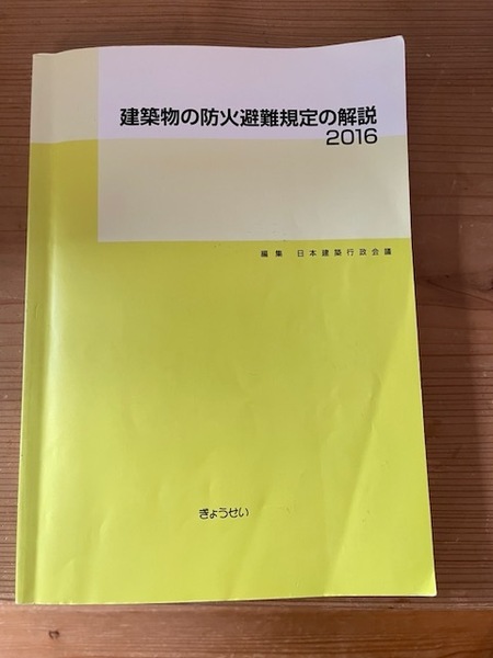 建築物の防火避難規定の解説2016 ぎょうせい