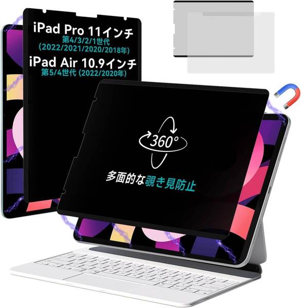360度磁気覗き見防止保護フィルム iPad Pro11インチ 第4/3/2/1世代 (2022/2021/2020/2018年) /iPad Air 10.9インチ第5/4世代 (2022/2020年)