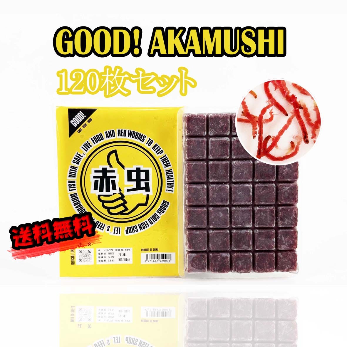 [ бесплатная доставка ] рефрижератор красный насекомое 100g 120 шт. комплект GOOD! AKAMUSHI аквариумная рыбка золотая рыбка без добавок корм красный msiGOOD's Gold fish