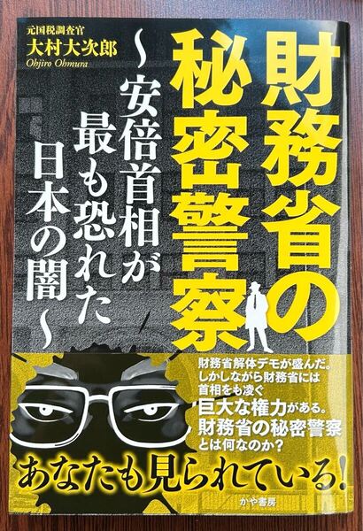 【新品】財務省の秘密警察~安倍首相が最も恐れた日本の闇~