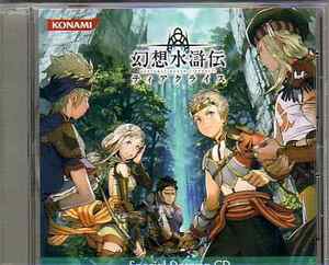 幻想水滸伝 ティアクライス 特典ドラマCD