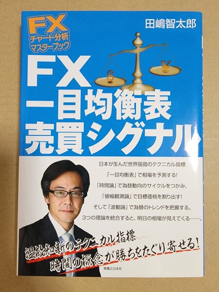 FX一目均衡表売買シグナル (FXチャート分析マスターブック) 田嶋智太郎/著