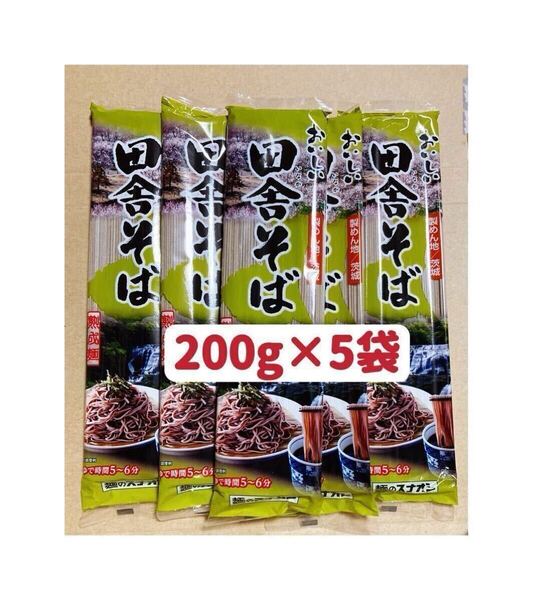 田舎蕎麦 1kg 200g ×5袋 そば粉25%配合 お試し お裾分け クーポンポイント消化 保存食 送料無料