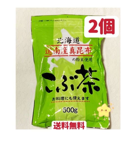 昆布茶 500g ×2袋 1kg 北海道産 道南産真昆布 クーポンポイント消化 お試し こぶ茶 お茶 お料理 お菓子 送料無料