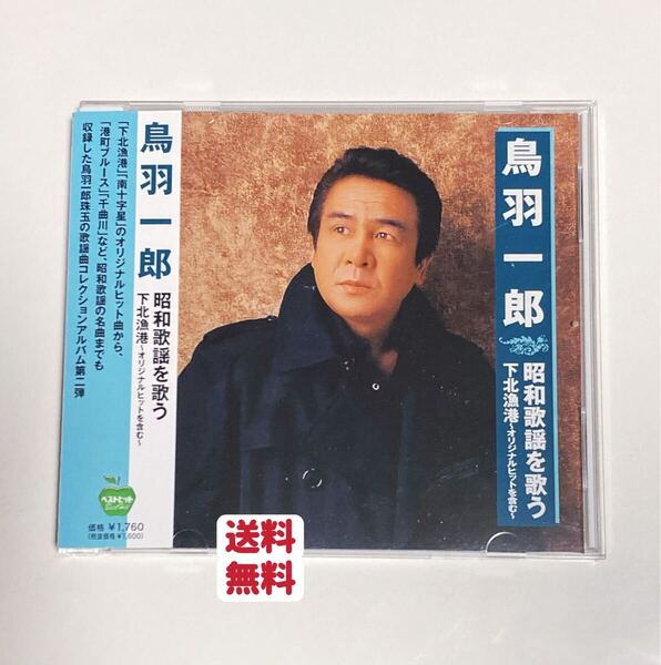 鳥羽一郎 昭和歌謡を歌う 下北漁港 千曲川 全15曲 CD クーポンポイント消化 演歌 送料無料