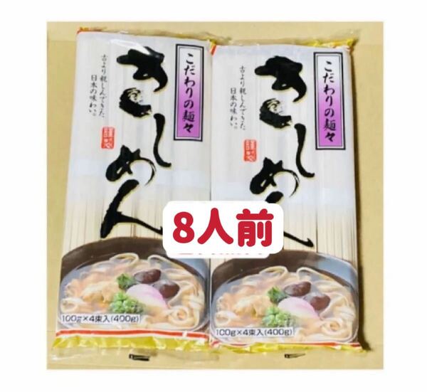 きしめん 400g×2袋 800g 8人前 お試し こだわりの麺々 お試し クーポンポイント消化 保存食 送料無料