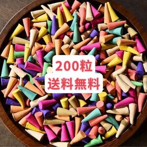 カラフルな香りのコーン型お香200粒 お試し 裾分け リッラックス クーポンポイント消化 送料無料