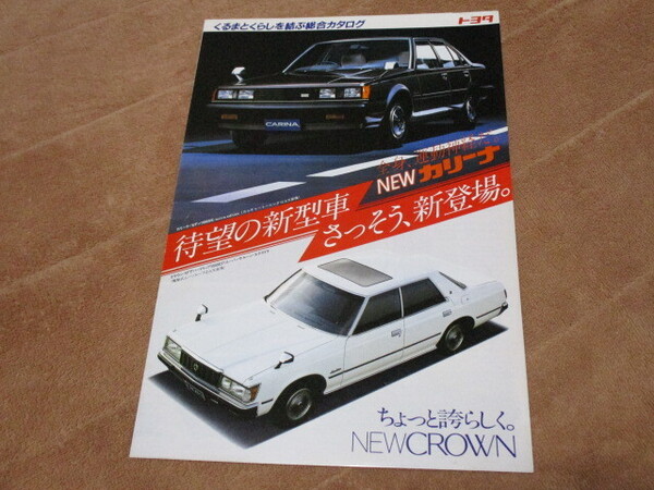 1981年10月発行トヨタ店の総合カタログ