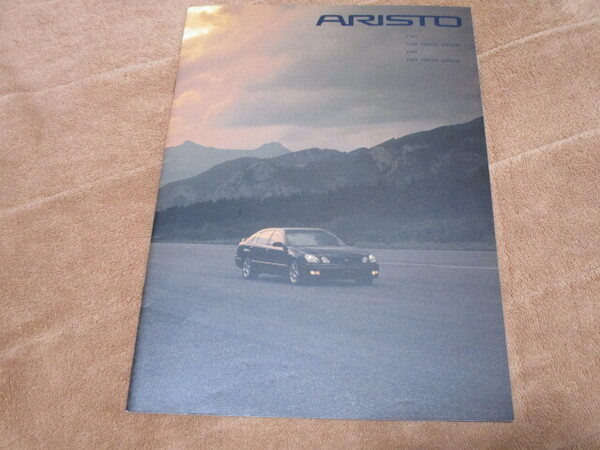 1997年8月発行160系アリスト前期のカタログ