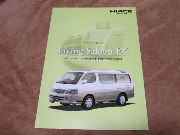 1999年7月発行100系ハイエースワゴン特別仕様車・リビングサルーンEXのカタログ
