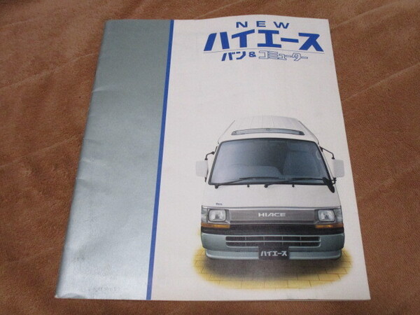 1991年1月発行100系ハイエース・バン&コミューターのカタログ