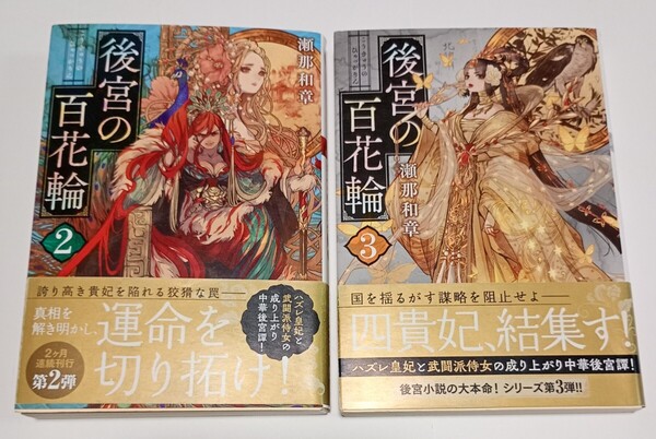 後宮の百花輪 2-3巻 2冊 双葉文庫 瀬那和章