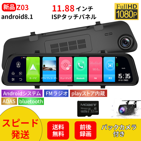 【セール】Z03ドライブレコーダーAndroid 8.1搭載前後カメラ同時録画11.88インチGoogleマップ表示駐車監視 Bluetooth