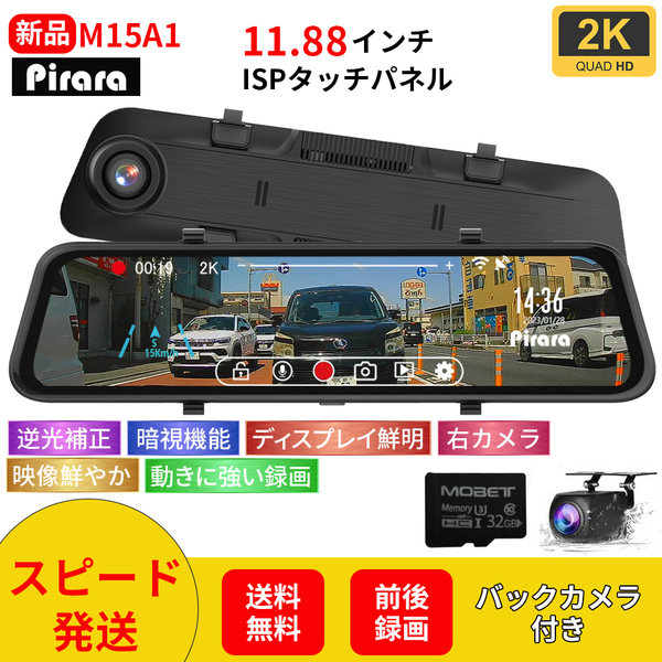 Pirara PD-M15A1ミラー型ドライブレコーダー 11.88インチ 2K高画質 前後録画 32GBSDカード付属 LED信号対応 WDR機能付き 右カメラ