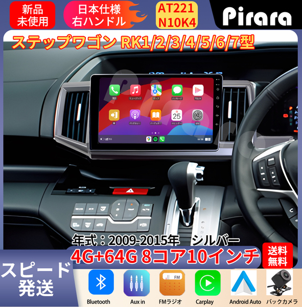 AT221 ステップワゴン アンドロイドカーナビ 2009-15年 10インチ 8コア 4+64G Carplay ミラーリング bluetooth ラジオ バックカメラ