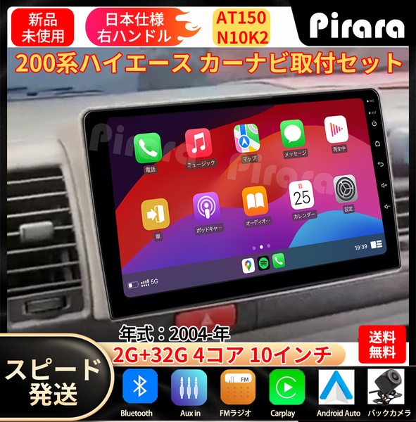 AT150 200系ハイエース カーナビ アンドロイドカーナビ android 10インチ 2+32GB 専用取付キットカーナビ