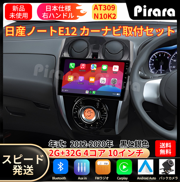 AT309 日産ノート カーナビ アンドロイドカーナビ android 10インチ 2+32GB 専用取付キットカーナビ