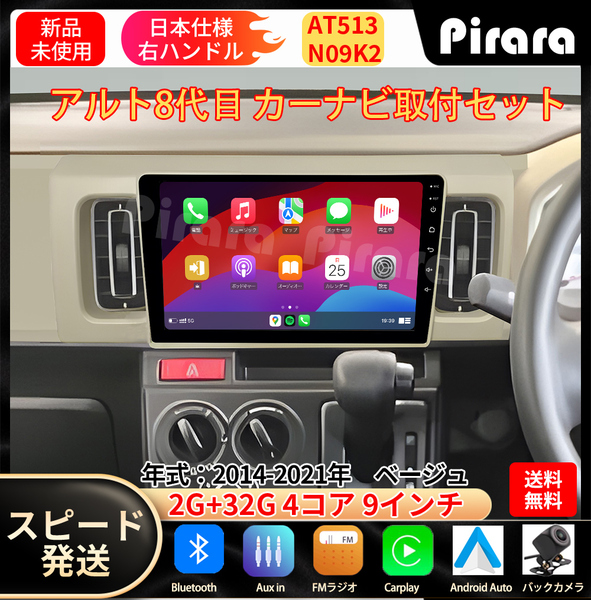 AT513 スズキ アルト 8代目 カーナビ アンドロイドカーナビ android 9インチ 2+32GB 専用取付キットカーナビ
