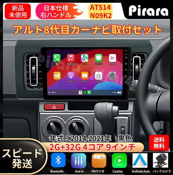 AT514 スズキ アルト 8代目 カーナビ アンドロイドカーナビ android 9インチ 2+32GB 専用取付キットカーナビ
