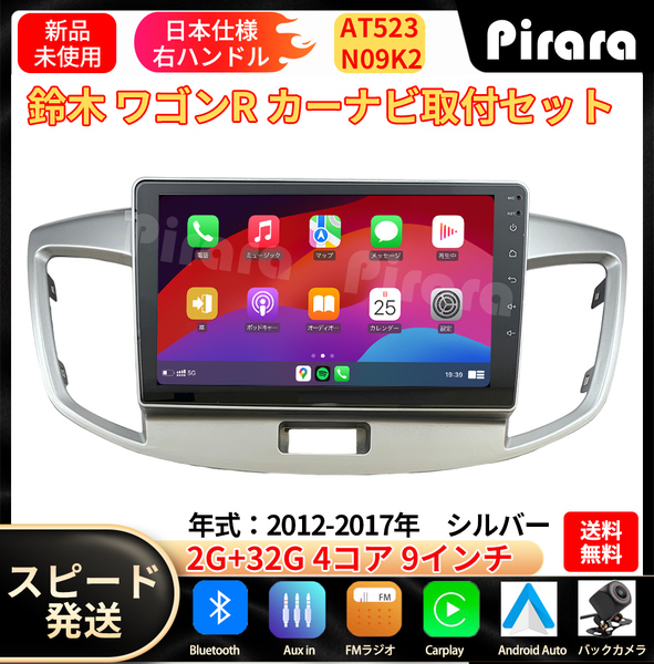 AT523 スズキワゴンR カーナビ アンドロイドカーナビ android 9インチ 2+32GB 専用取付キットカーナビ