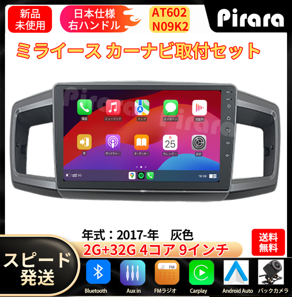 AT602 ダイハツミライース カーナビ アンドロイドカーナビ android 9インチ 2+32GB 専用取付キットカーナビ
