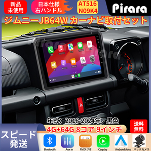 AT516_スズキ・ジムニー アンドロイドカーナビ 2018年- 9インチ 8コア 4+64G Carplay ミラーリング bluetooth ラジオ バックカメラ