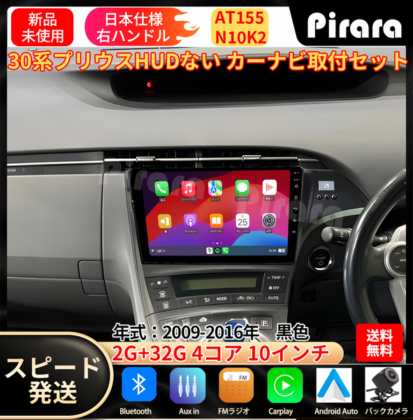 AT155 30プリウス カーナビ アンドロイドカーナビ android 10インチ 2+32GB 黒色 専用取付キットカーナビパネルHUD穴なし