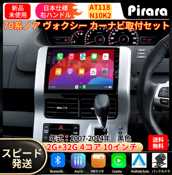 AT118トヨタ ノア ヴォクシー カーナビ アンドロイドカーナビ android 10インチ 2+32GB 黒色 専用取付キットカーナビ