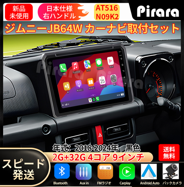 AT516 スズキ ジムニー4代目 カーナビ アンドロイドカーナビ android 9インチ 2+32GB 専用取付キットカーナビ