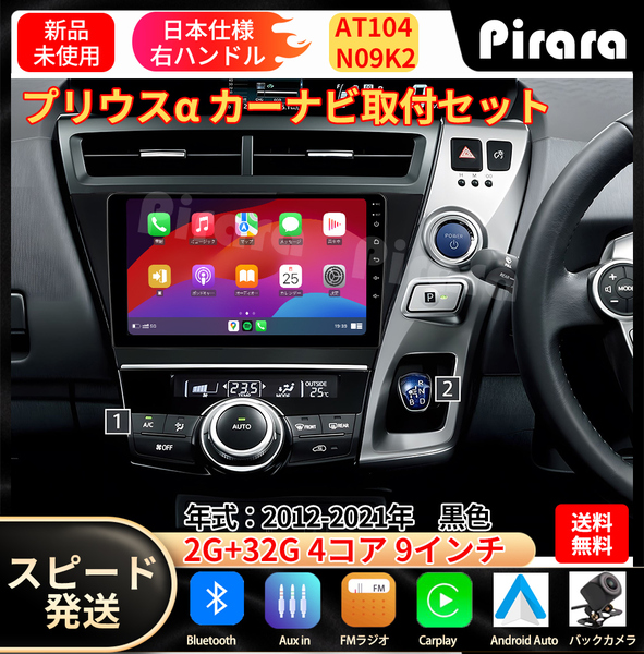 AT104 プリウスα カーナビ アンドロイドカーナビ android 9インチ 2+32GB 黒色 専用取付キットカーナビ