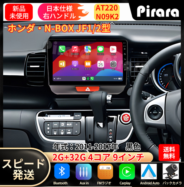 AT220本田N-BOXボックス カーナビ アンドロイドカーナビ android 9インチ 2+32GB 黒色 専用取付キットカーナビ