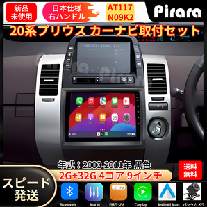 AT117 20系プリウス カーナビ アンドロイドカーナビ android 9インチ 2+32GB 黒色 専用取付キットカーナビ