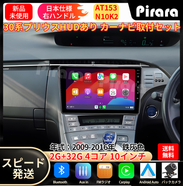 AT153 30プリウス カーナビ アンドロイドカーナビ android 10インチ 2+32GB 鉄灰色 専用取付キットカーナビ パネルHUD穴あり