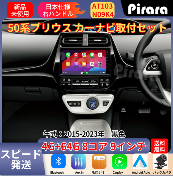 AT103 50系プリウス アンドロイドカーナビ 9インチ 8コア 4+64G 黒色 Carplay ミラーリング bluetooth ラジオ バックカメラ