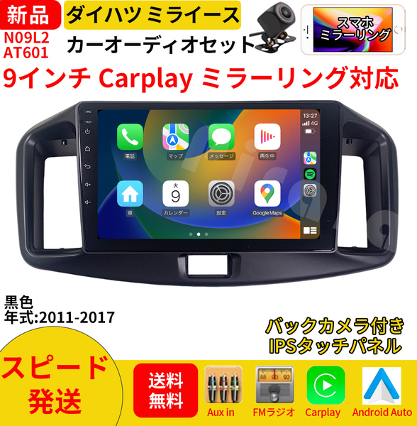 AT601 ダイハツミライース カーオーディオ 専用取付キット付 9インチ Carplay ミラーリング bluetooth ラジオ バックカメラ