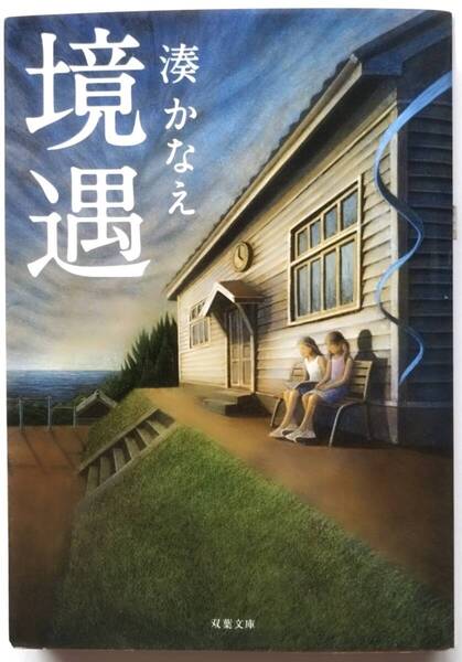 送料無料 境遇 湊かなえ 初版/双葉文庫/本 文庫本/文学 小説 物語/日本人作家/Book/ポイント消化/ゆうパケットポストmini発送