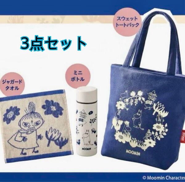 ジョナサン 新品ムーミン 3点セット トートバッグ・ボトル・タオル