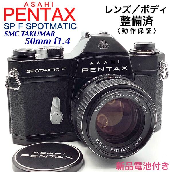 【 整備済・動作保証 】PENTAX アサヒペンタックス SP F SPOTMATIC ブラックペイント / SMC TAKUMAR 50mm f1.4