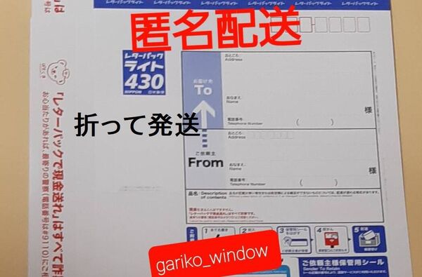 【半分折りで匿名発送,新規OK】1枚(430円分)のレターパックライト(料額/額面430円)★追跡番号有で送料無料 新品 未使用 最新 現行柄 10/1~