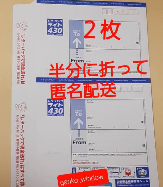 【半分折りで匿名発送,新規OK】2枚(860円分)のレターパックライト(料額/額面430円)★追跡番号有で送料無料 新品 未使用 最新 現行柄 10/1~
