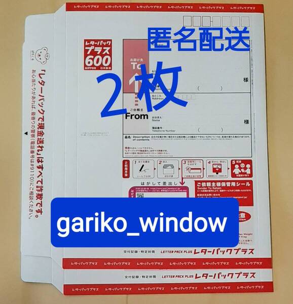 【半分折りで匿名発送,新規OK】2枚(1200円分)のレターパックプラス(料額/額面600円)★追跡番号有で送料無料 新品 未使用 最新 現行柄 10/1~