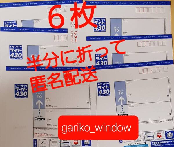 【半分折りで匿名発送,新規OK】6枚(2580円分)のレターパックライト(料額/額面430円)★追跡番号有で送料無料 新品 未使用 最新 現行柄 10/1~