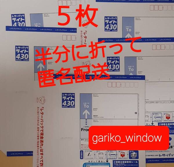 【半分折りで匿名発送,新規OK】5枚(2150円分)のレターパックライト(料額/額面430円)★追跡番号有で送料無料 新品 未使用 最新 現行柄 10/1~