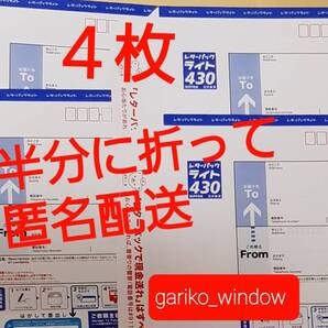 【半分折りで匿名発送,新規OK】4枚(1720円分)のレターパックライト(料額/額面430円)★追跡番号有で送料無料 新品 未使用 最新 現行柄 10/1~