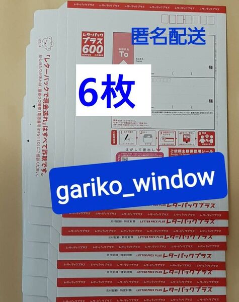 【半分折りで匿名発送,新規OK】6枚(3600円分)のレターパックプラス(料額/額面600円)★追跡番号有で送料無料 新品 未使用 最新 現行柄 10/1~